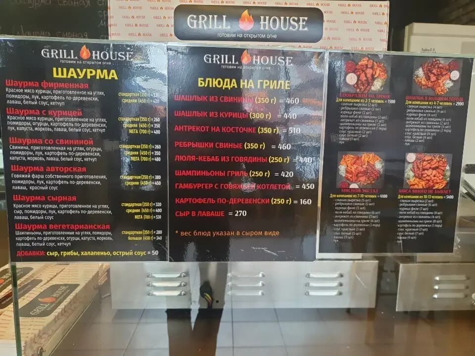 Гриль хаус