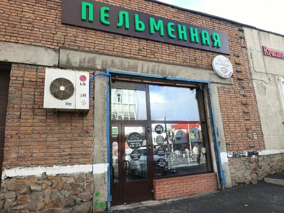 Пельменная AG