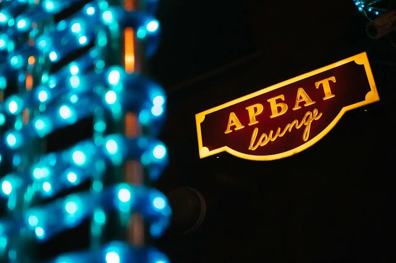 Арбат Lounge