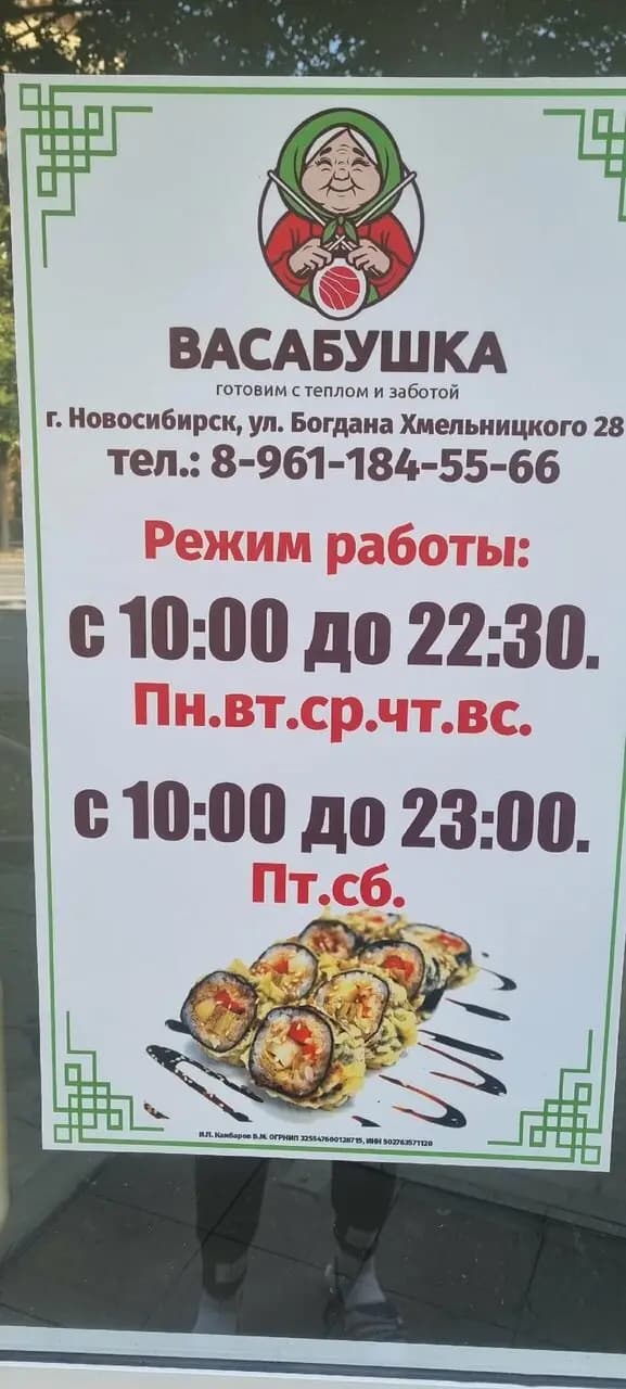 Васабушка