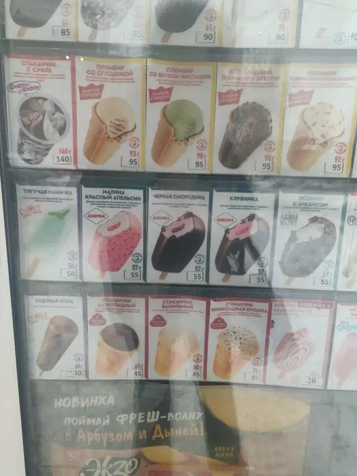 Ура! Мороженое!