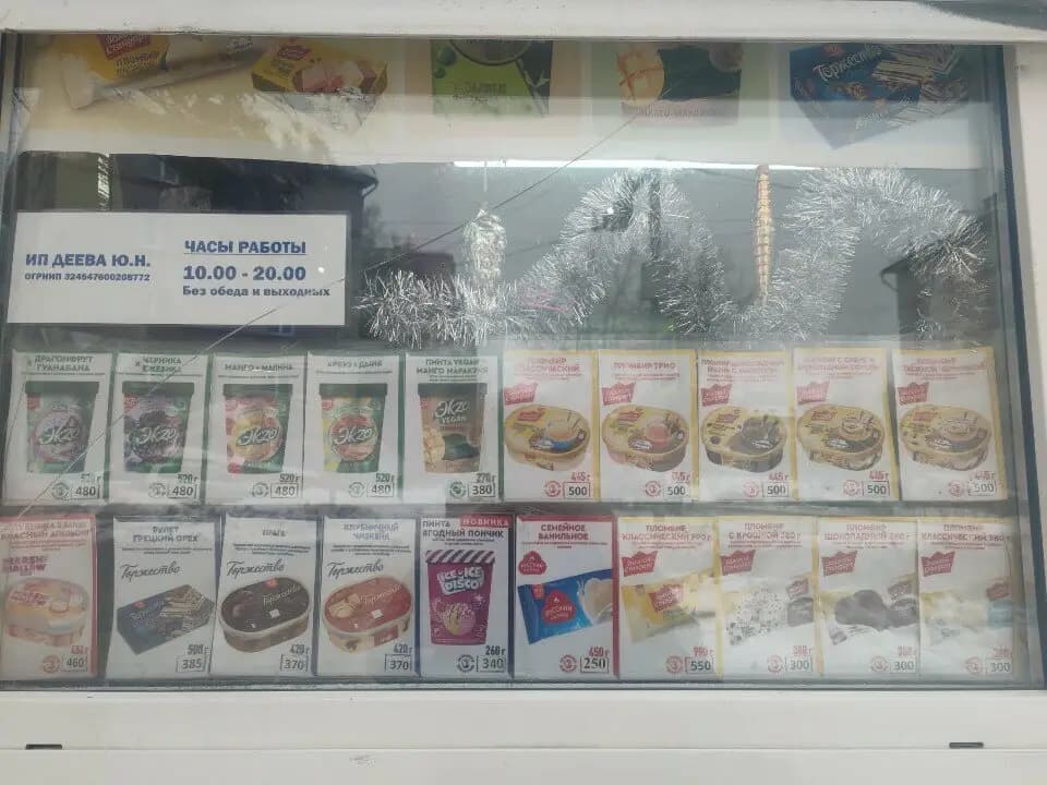 Ура! Мороженое!