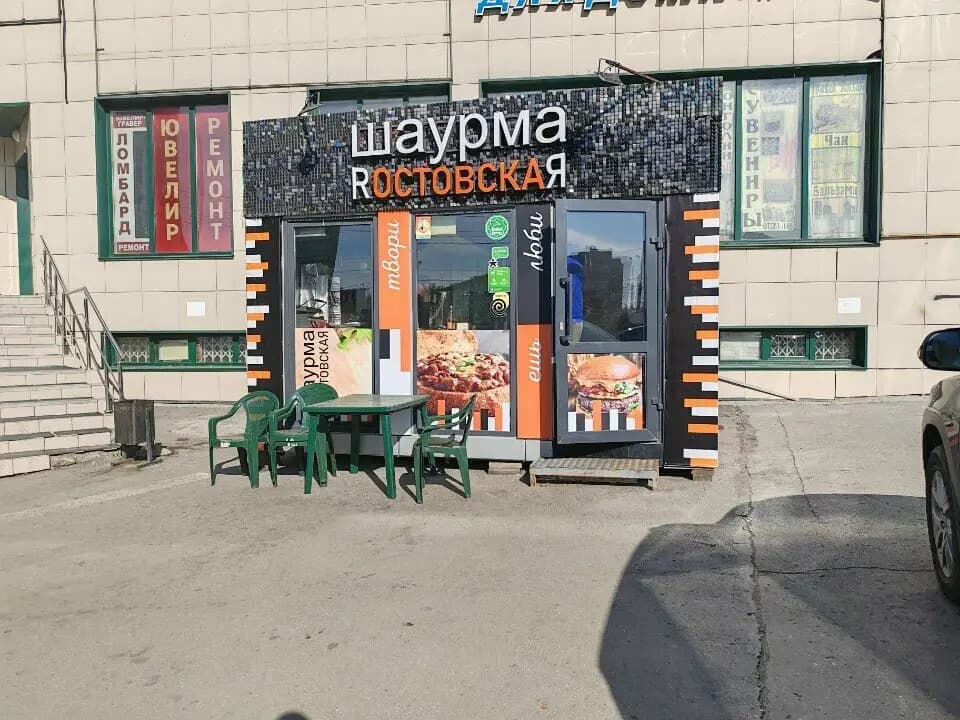 Шаурма ростовская