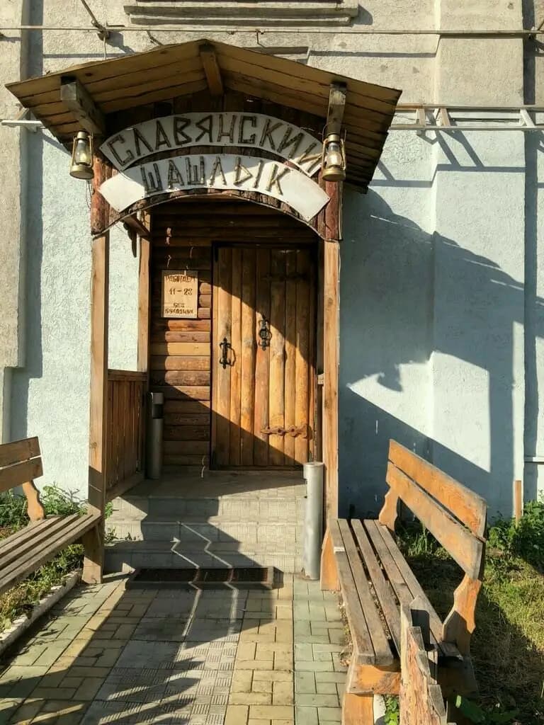 Славянский шашлык