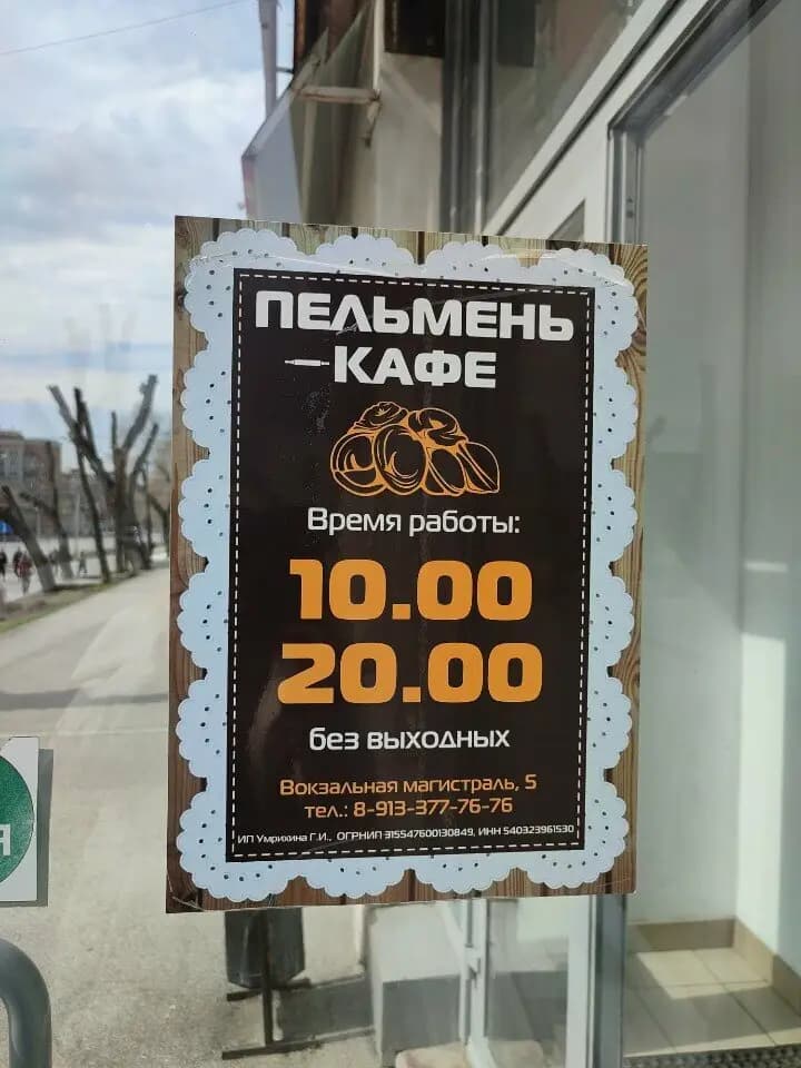 Пельмень-кафе