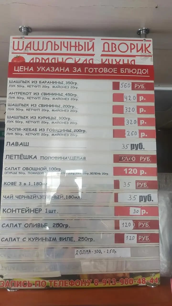 Шашлычный Дворик