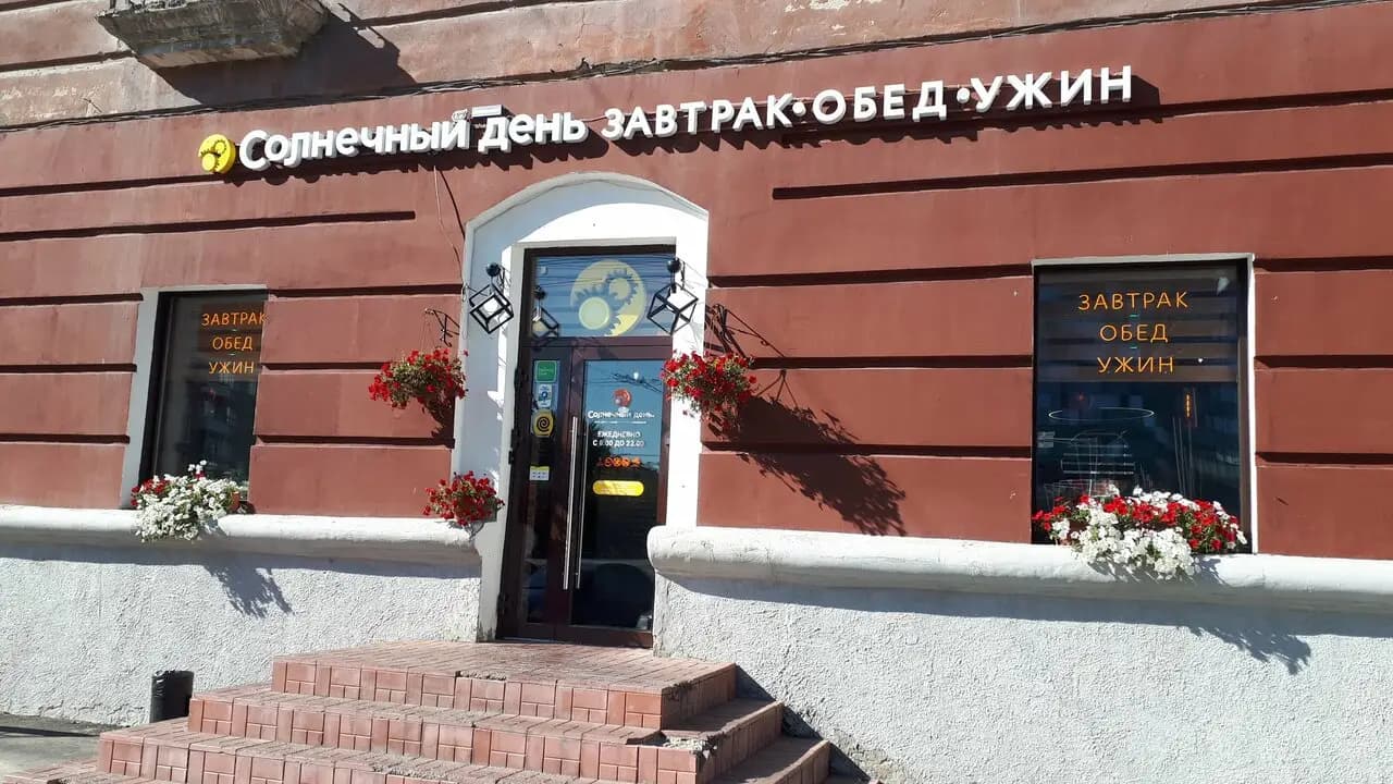 Солнечный день