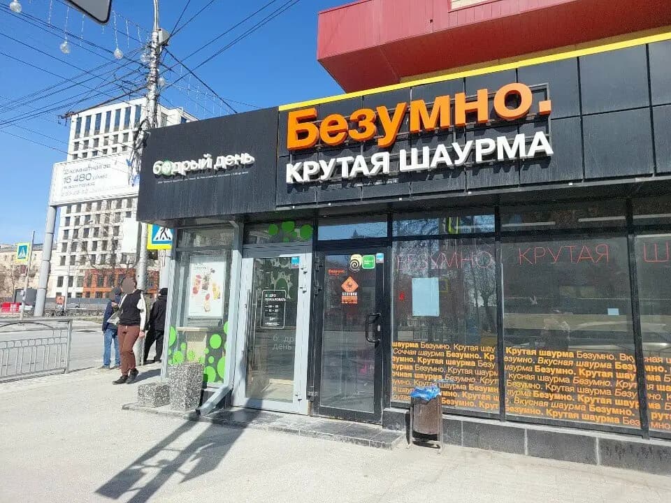 Безумно