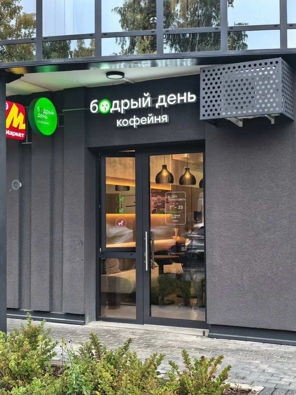 Бодрый день