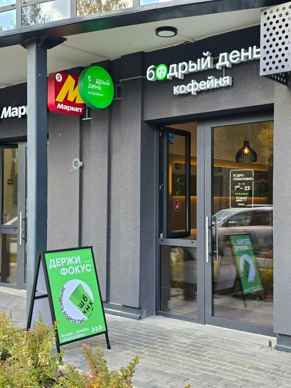 Бодрый день