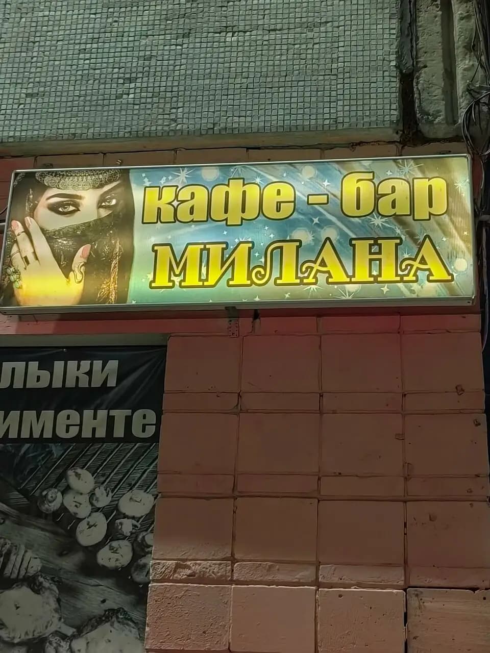 Кафе-бар Милана