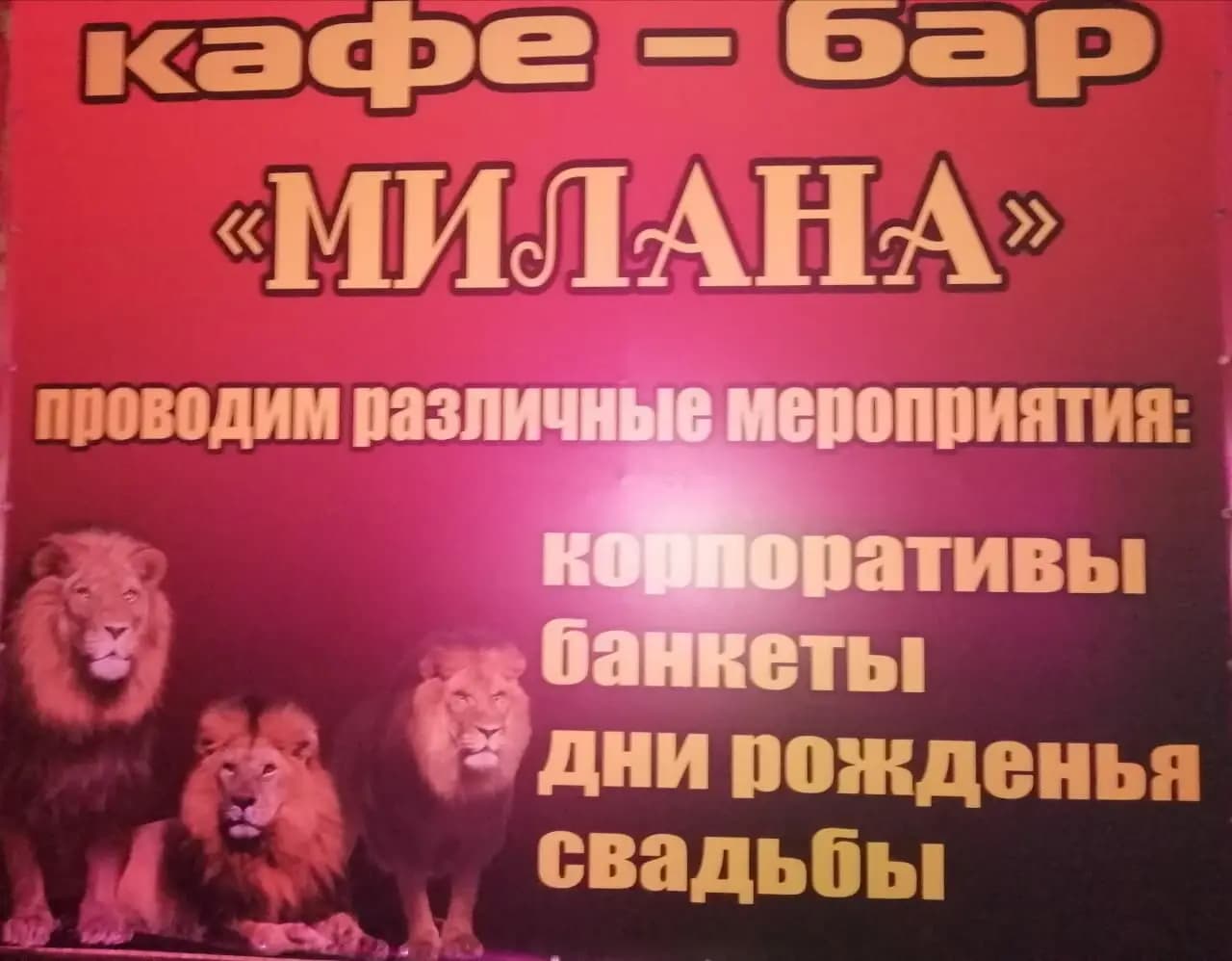 Кафе-бар Милана