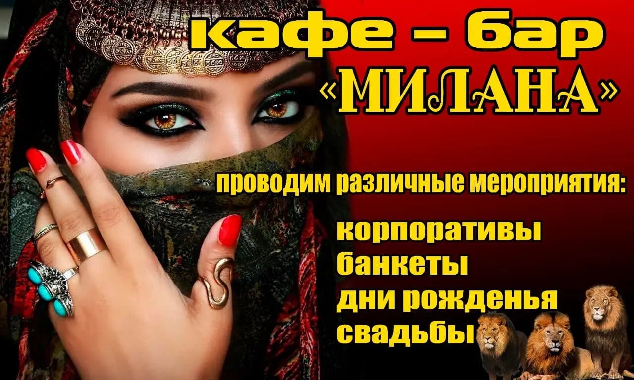 Кафе-бар Милана