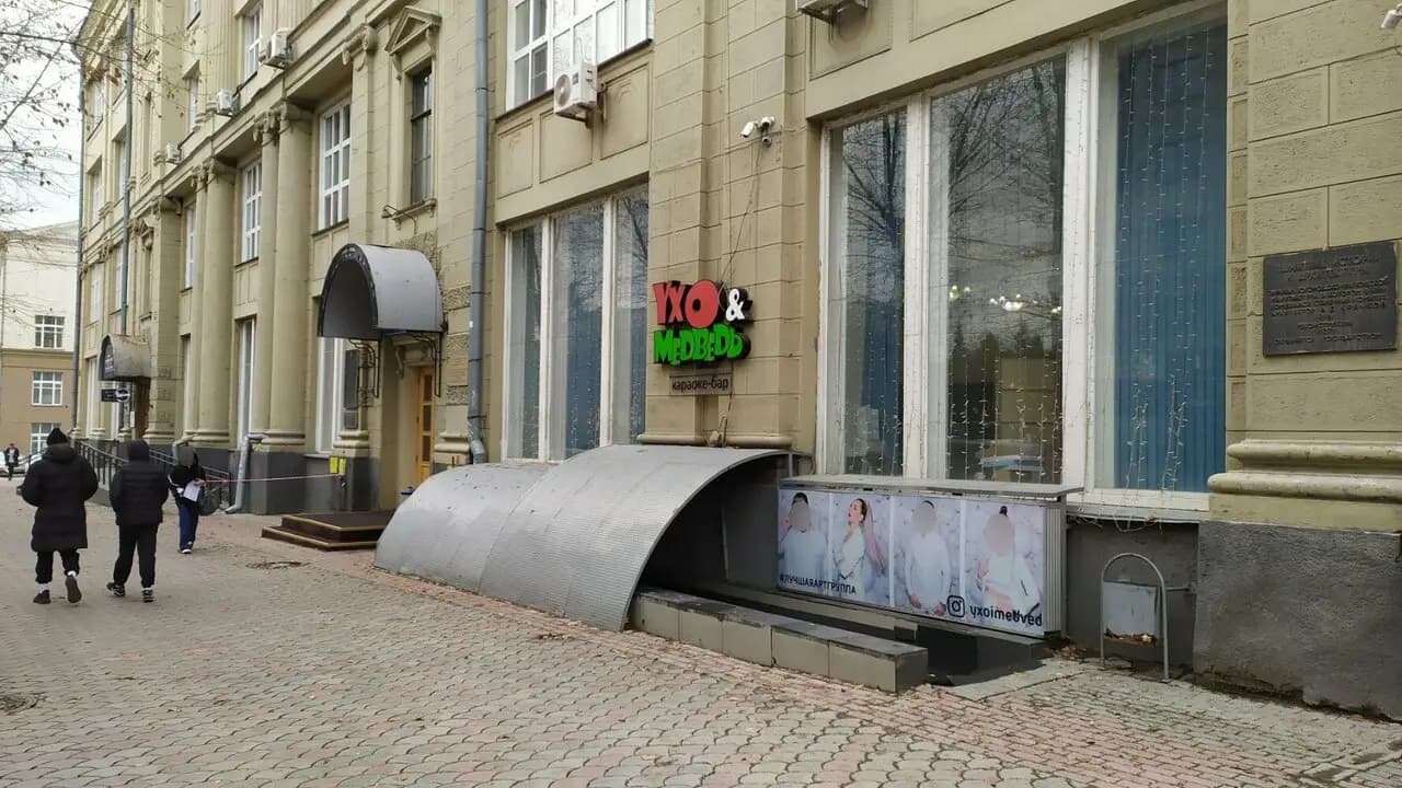 Ухо и медведь