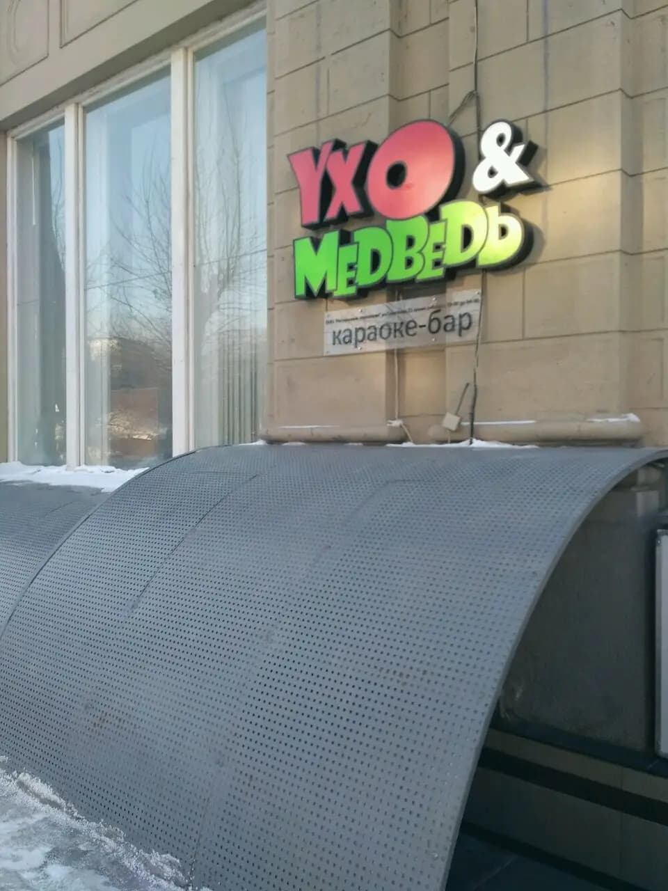 Ухо и медведь