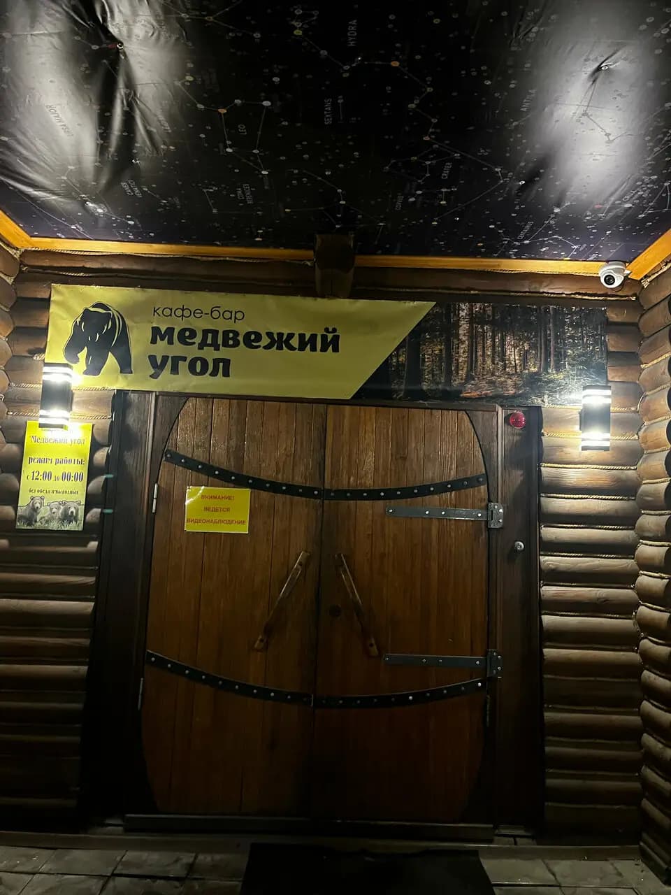 Медвежий угол