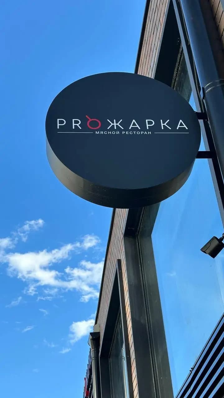 Proжарка