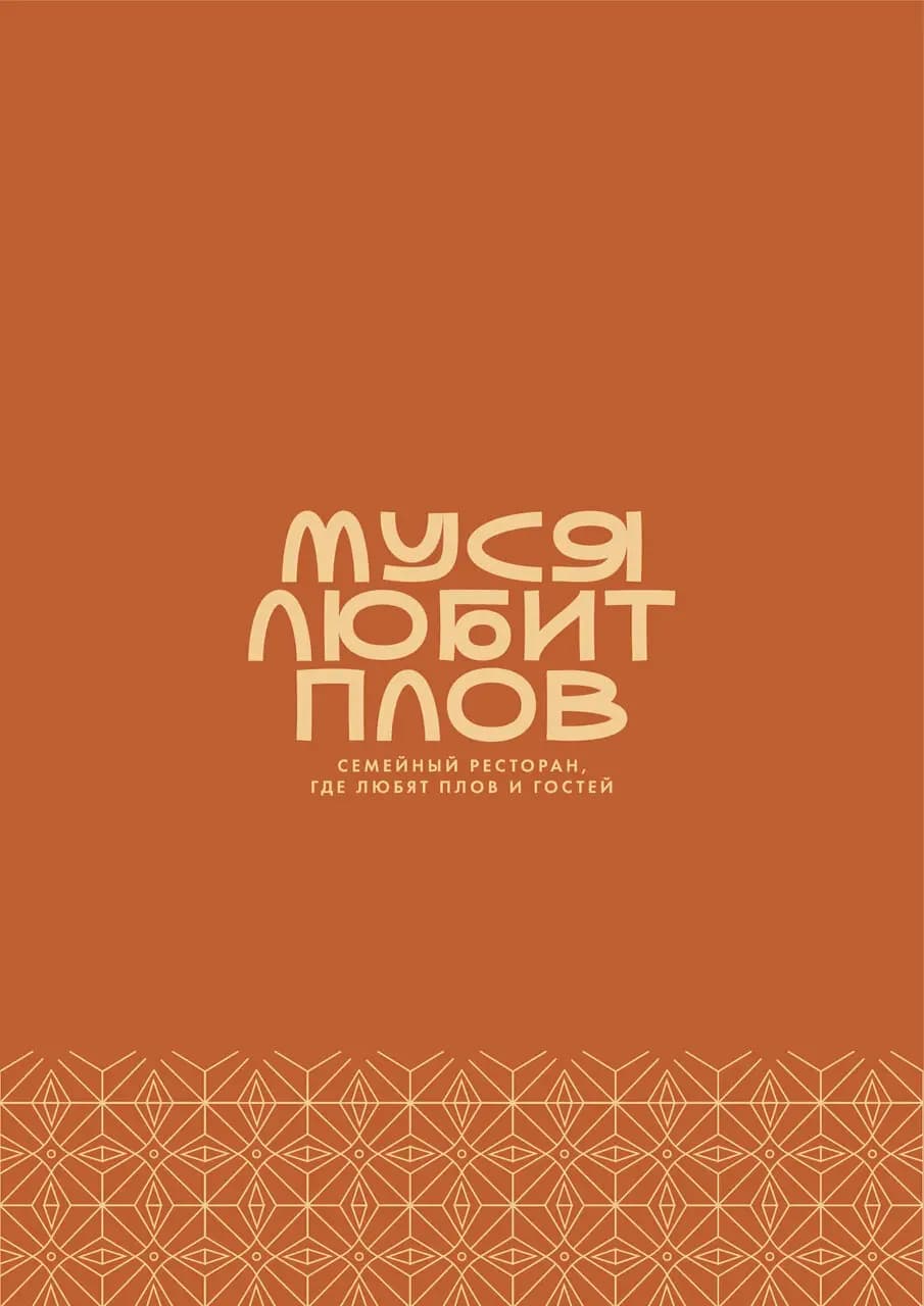 Муся любит плов