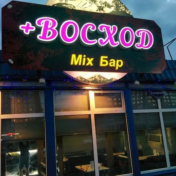 Восход