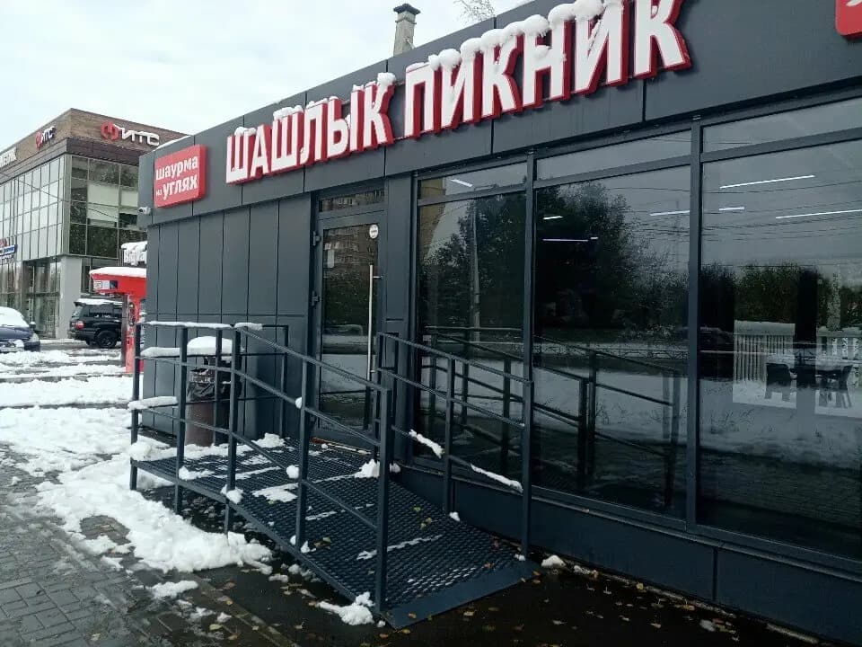 Шашлык Пикник