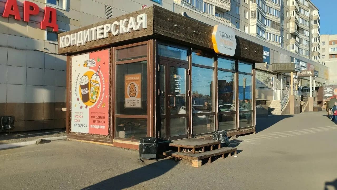 Пряно-румяно