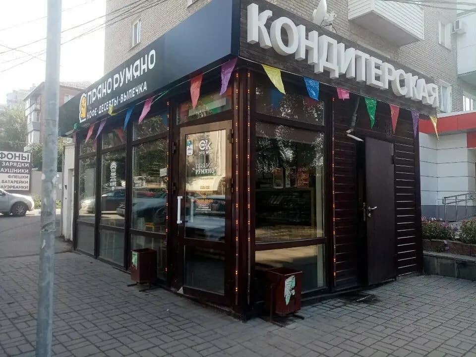 Пряно румяно