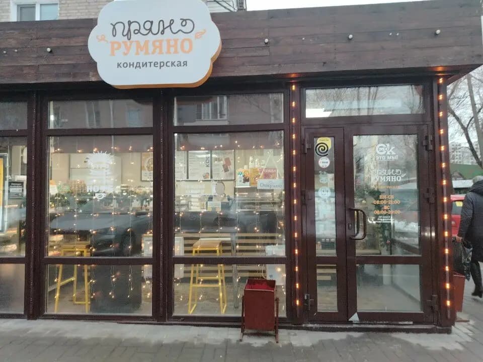 Пряно румяно