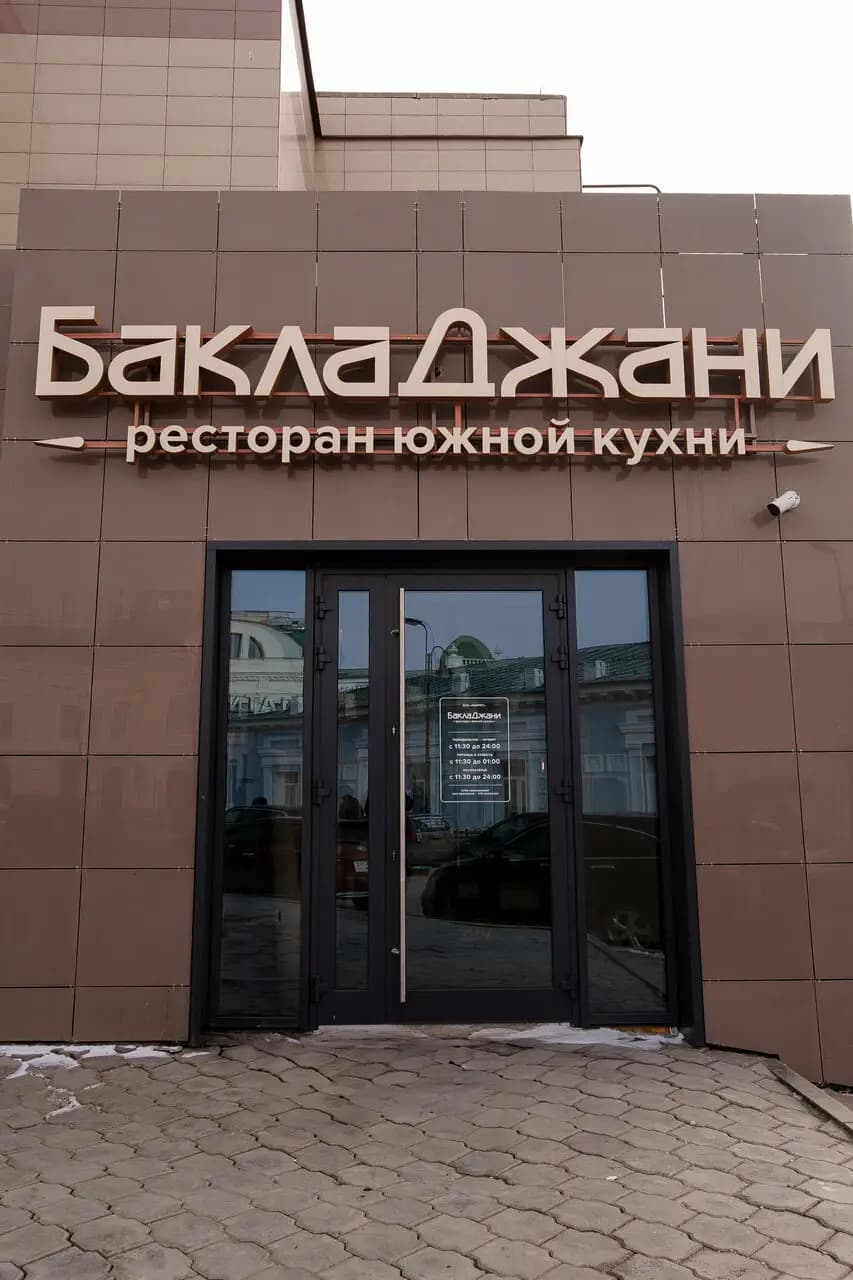 БаклаДжани