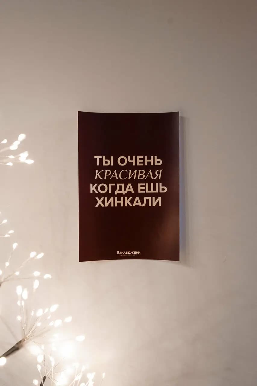 БаклаДжани