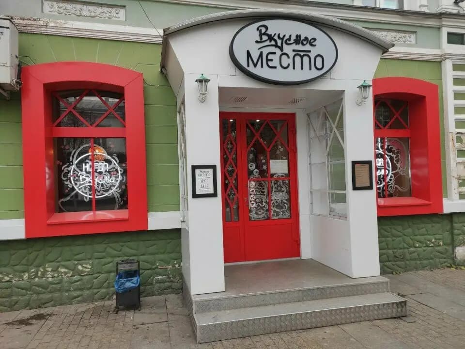 Вкусное место