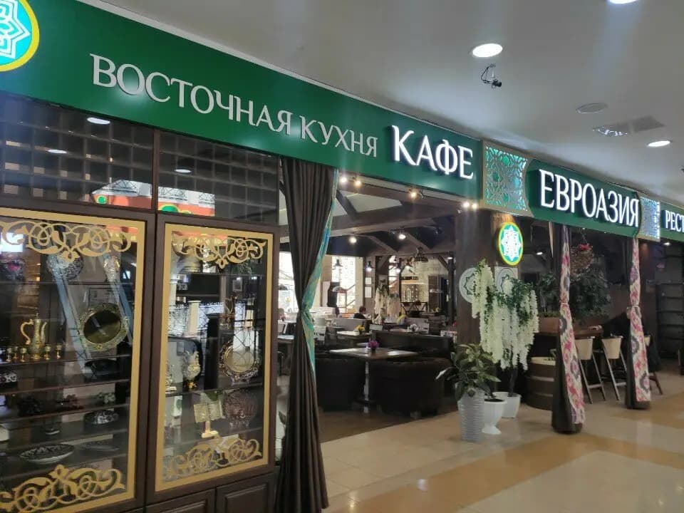 Евроазия