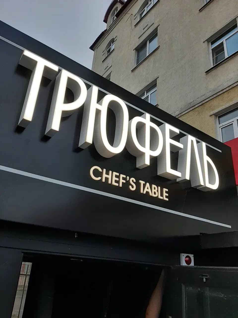 Трюфель Шефс Тейбл