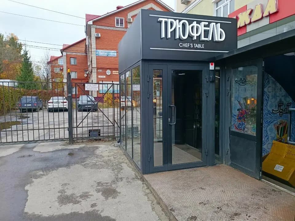 Трюфель Шефс Тейбл