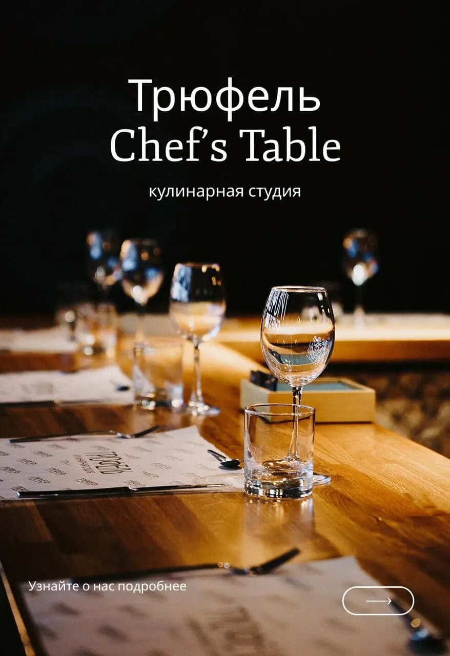 Трюфель Шефс Тейбл