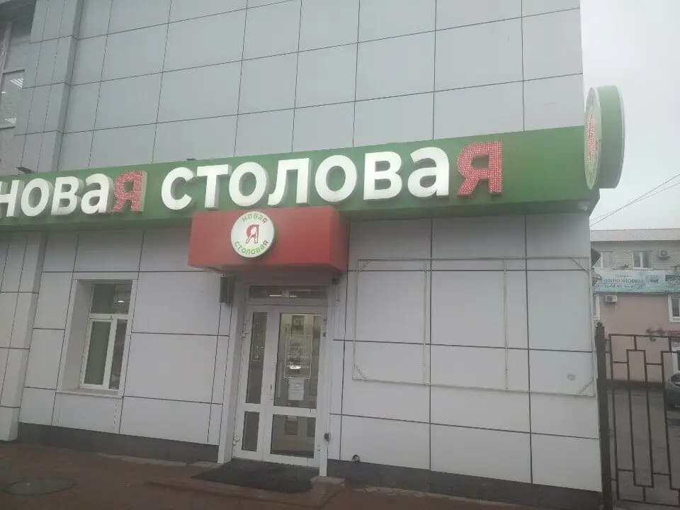 Я новая столовая