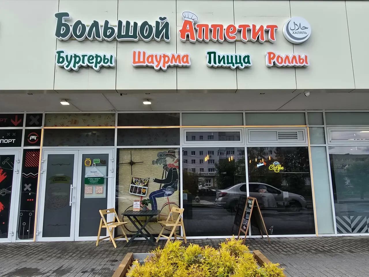 Большой Аппетит