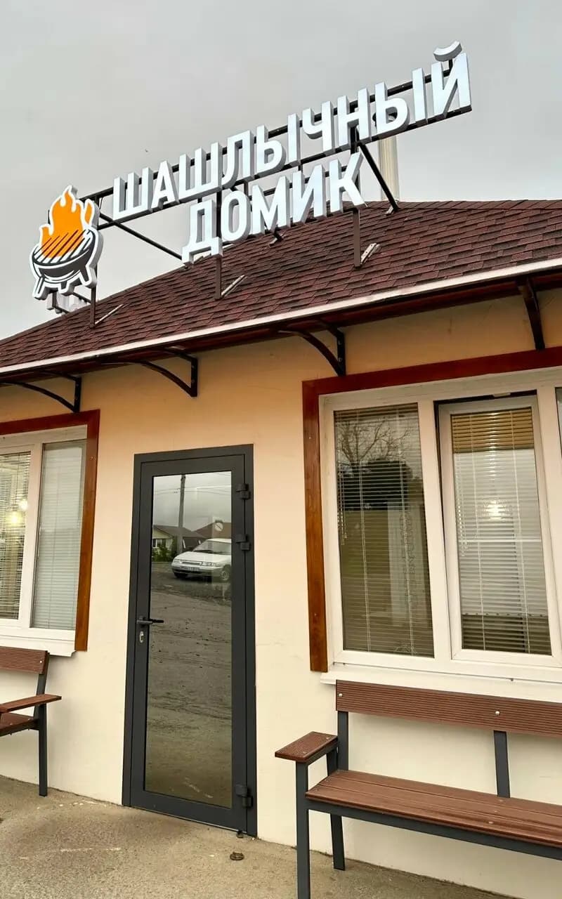 Шашлычный домик