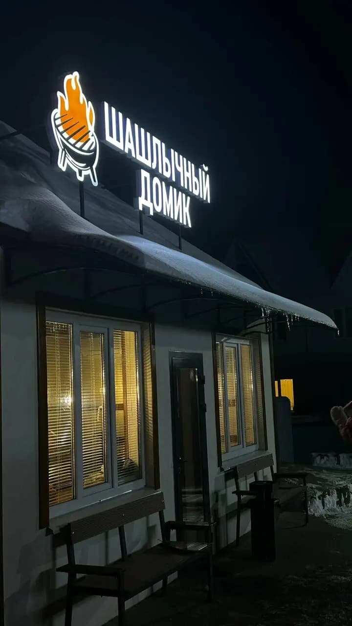 Шашлычный домик