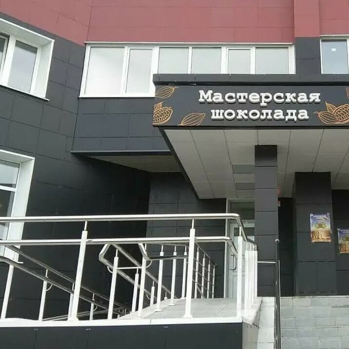 Мастерская шоколада