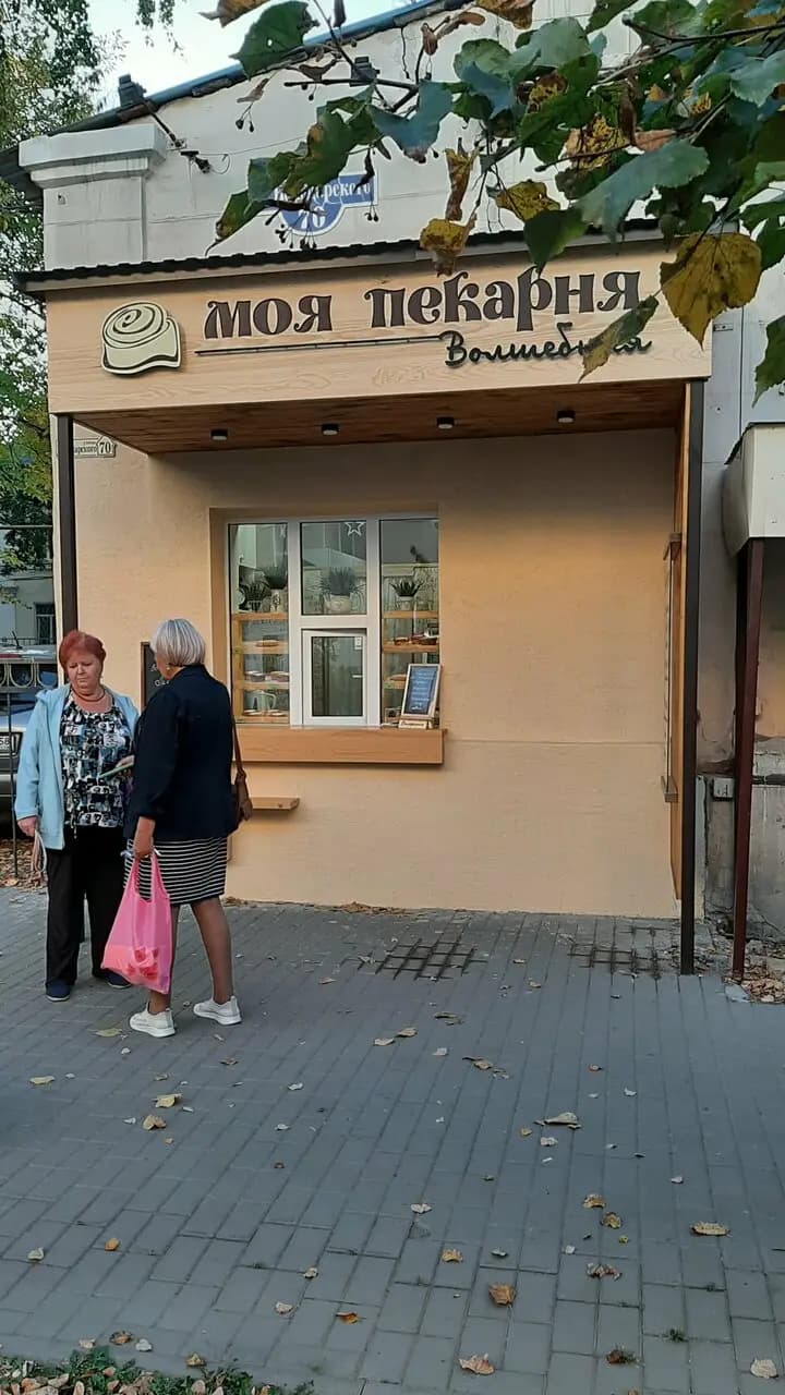 Моя пекарня волшебная