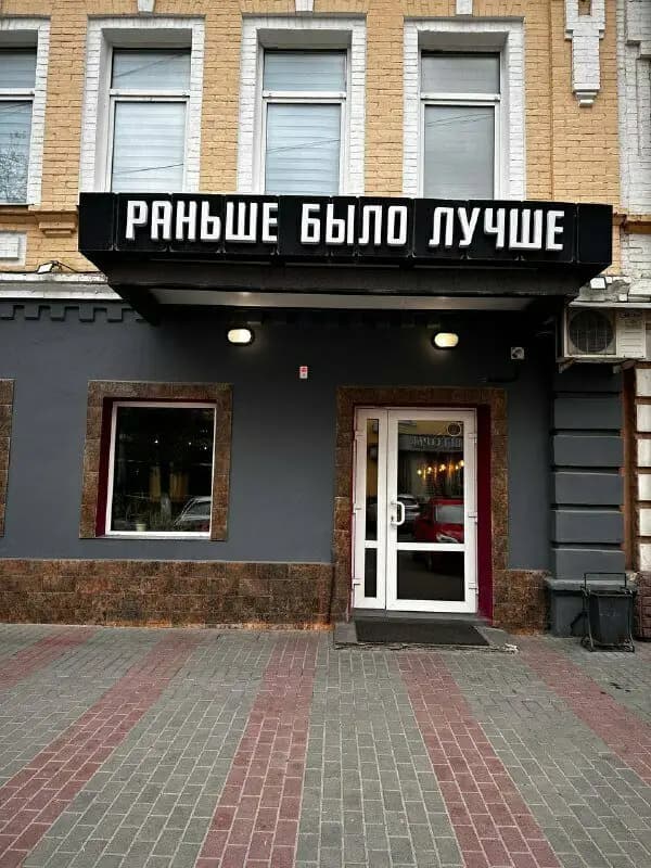 Раньше Было Лучше