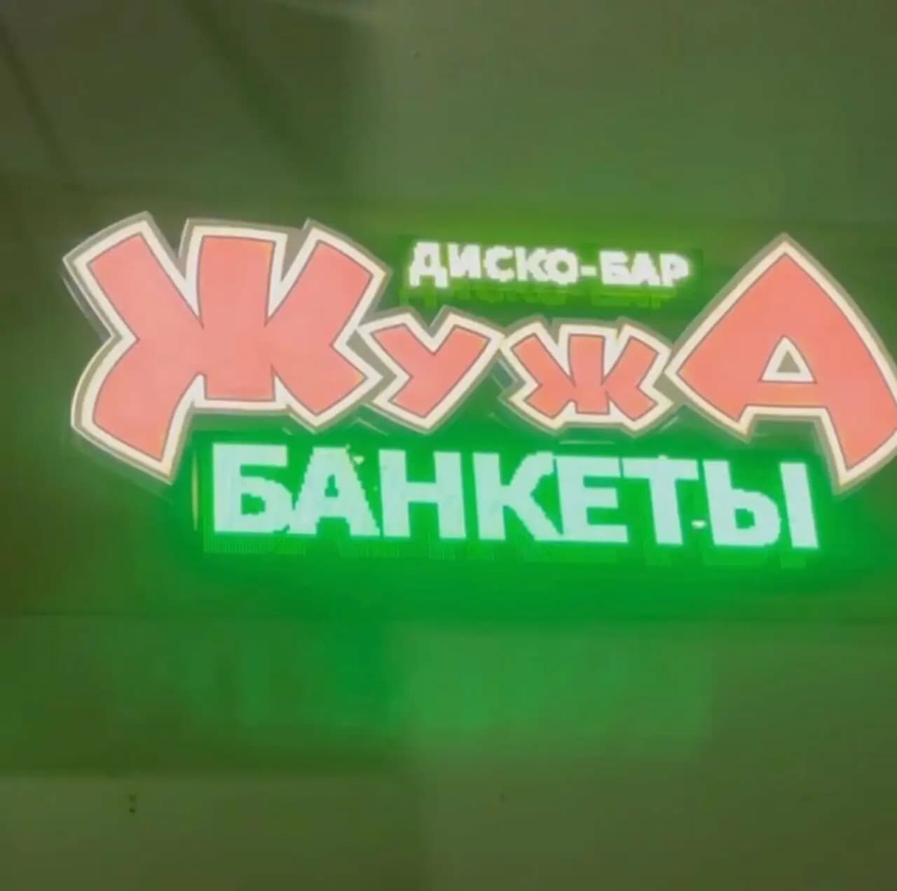 Диско-бар Жужа