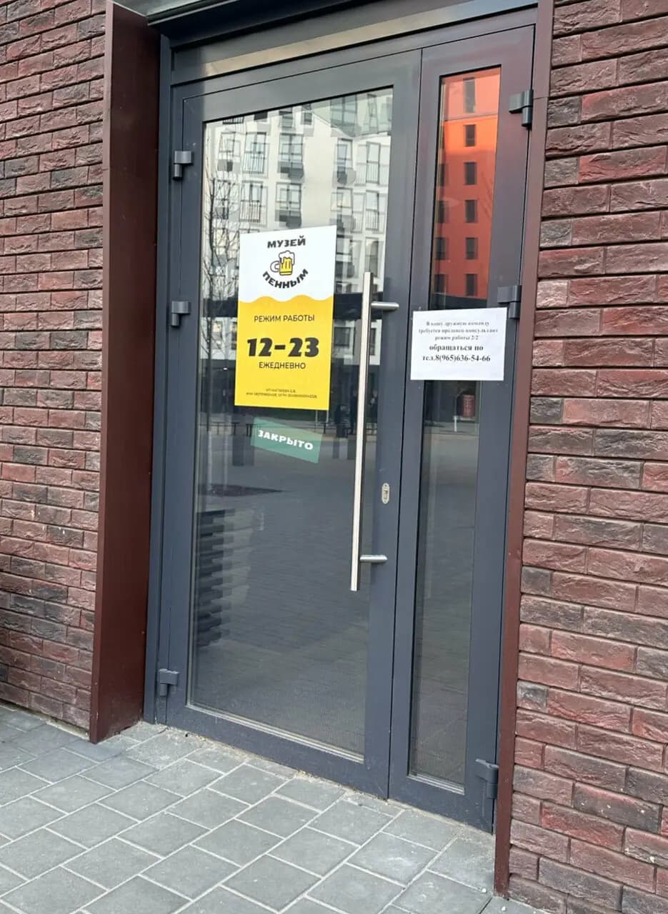 Музей с пенным