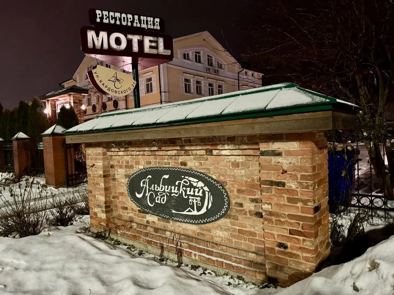 Альбицкий сад