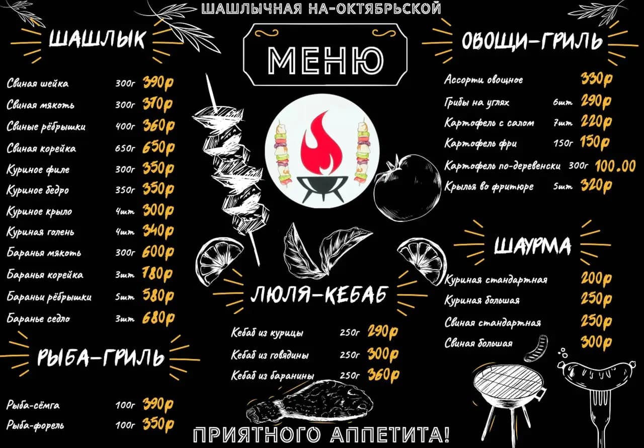 Шашлычная