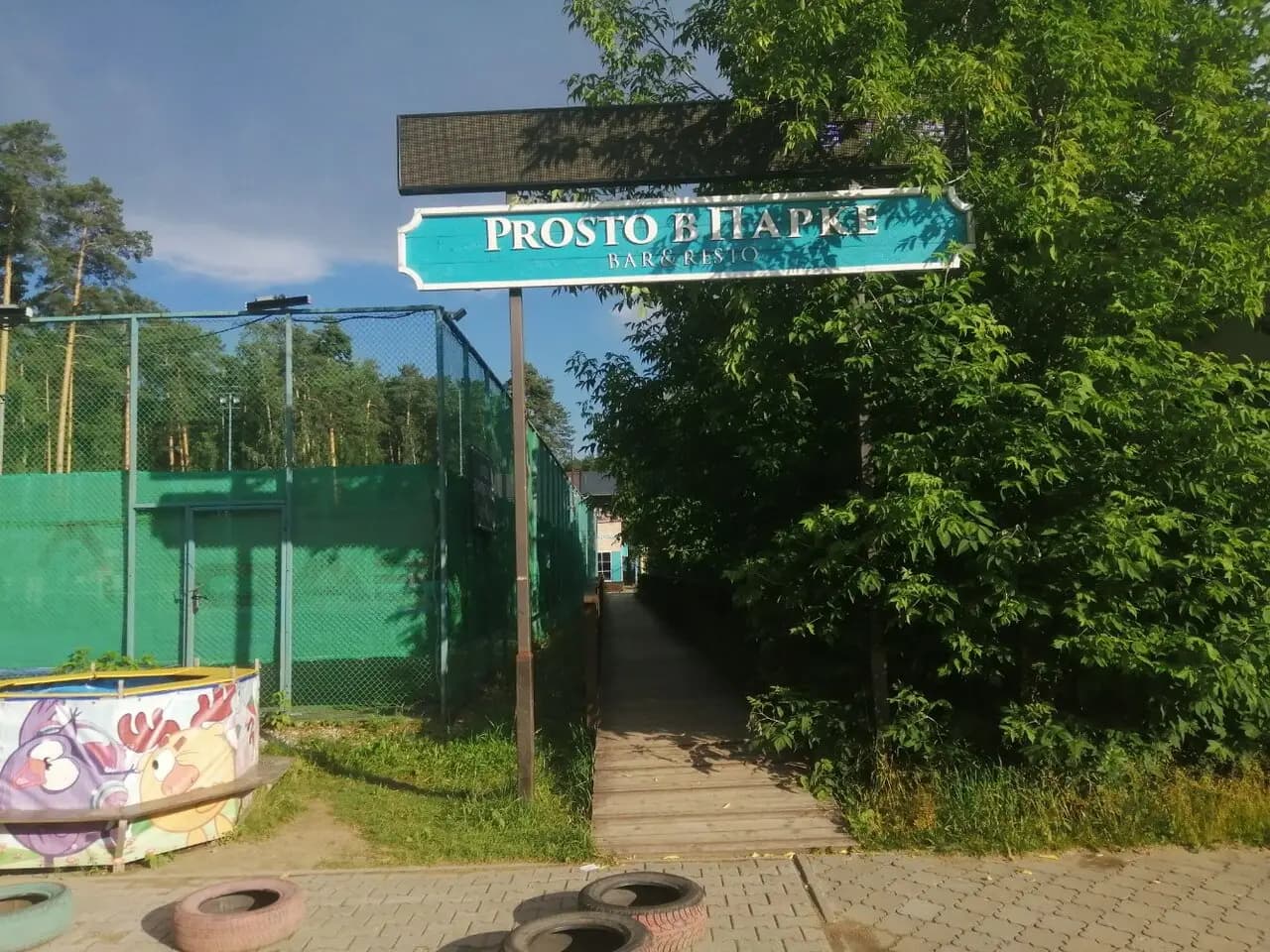 Prosto в парке