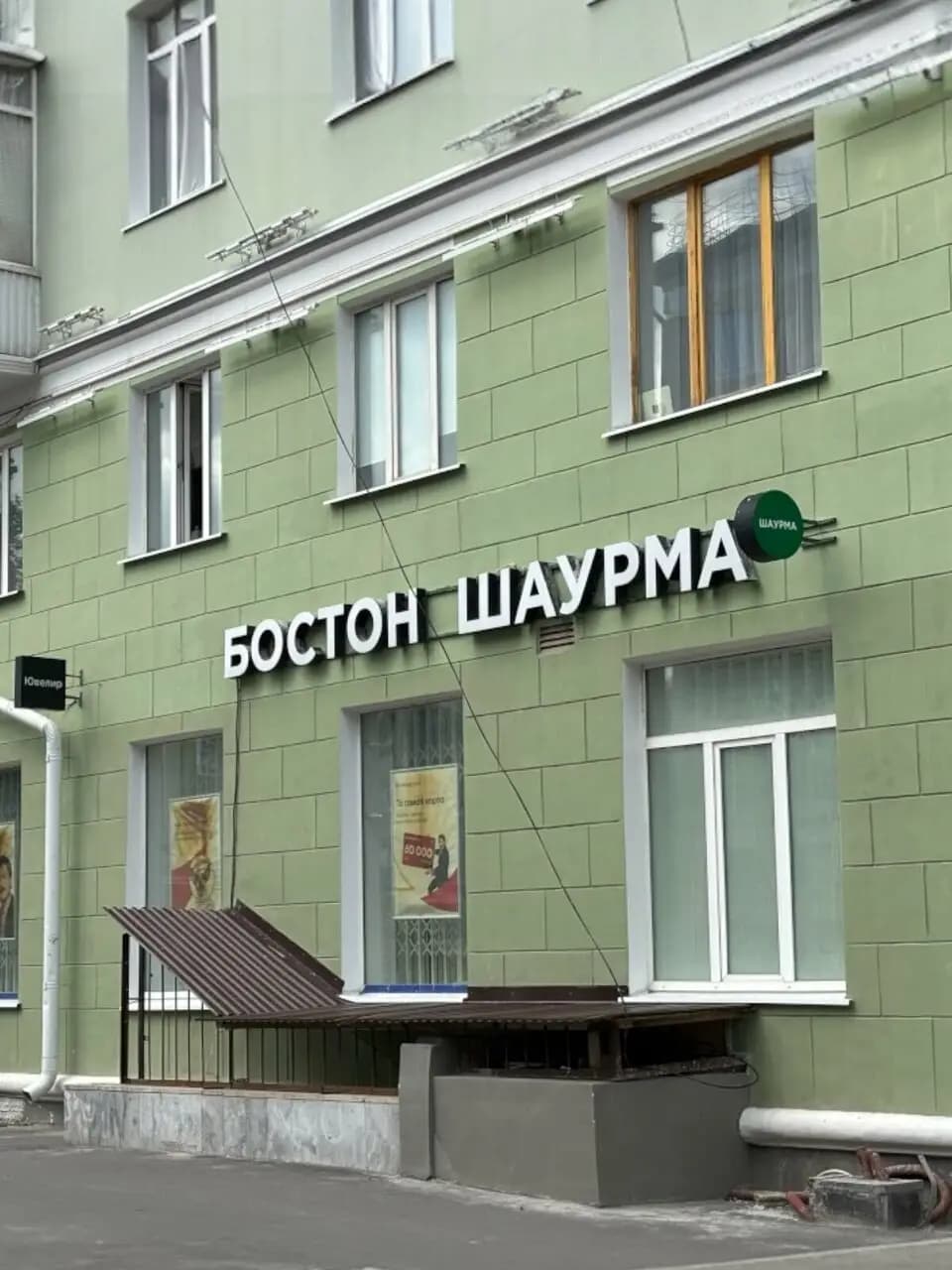 Бостон Шаурма
