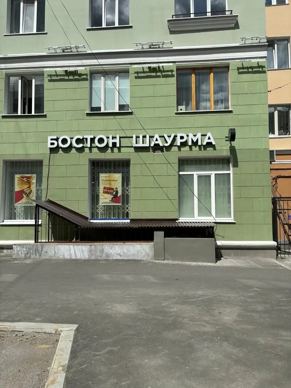 Бостон Шаурма