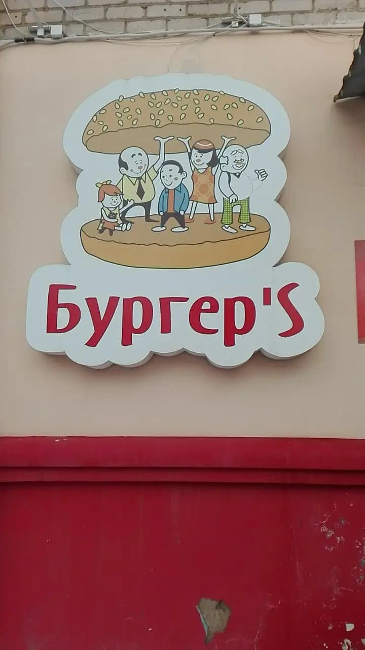 Бургер'S