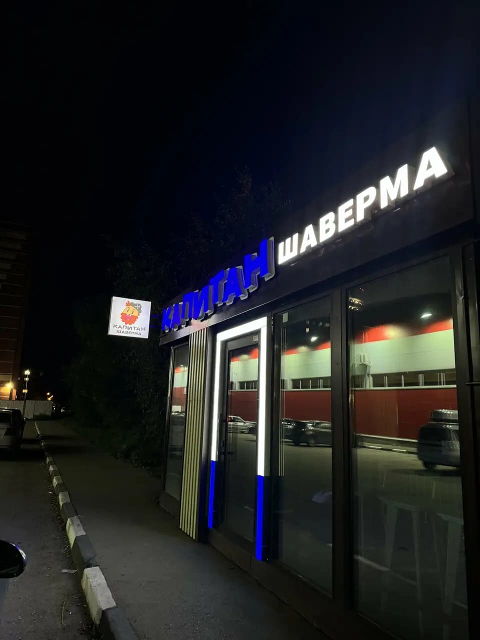 Капитан Шаверма